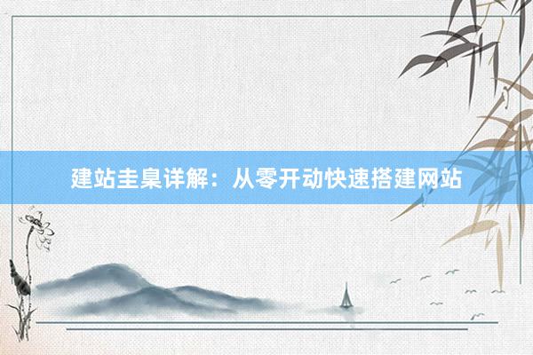 建站圭臬详解：从零开动快速搭建网站