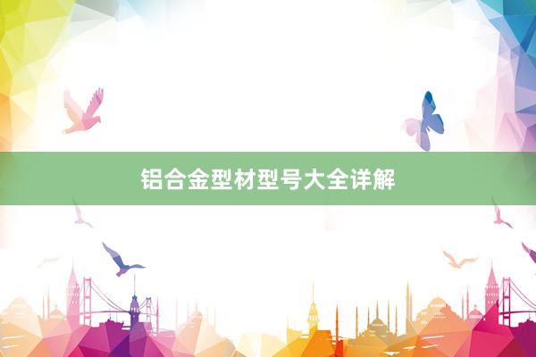 铝合金型材型号大全详解