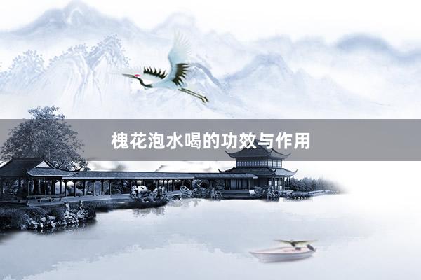 槐花泡水喝的功效与作用