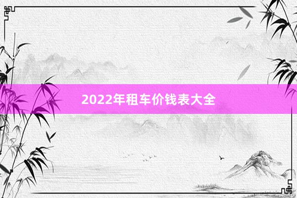 2022年租车价钱表大全